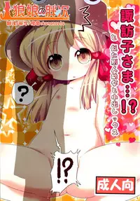 (C89) [Gyoniku (Muuba)] Suwako-sama...!? to, Nita Betsujin Youjo to Nakadashix (Touhou Project) [Chinese] [狼娘汉化]