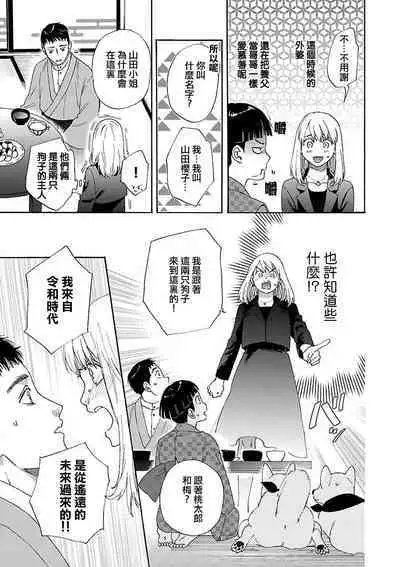 [Sumireno Satomi] Time Slip Enmusubi ~Taishou Danshi to Majiwaru Mitsuya~ | 跨越时空的姻缘~和大正男子的交欢之夜~ 1-2 [Chinese] [莉赛特汉化组]