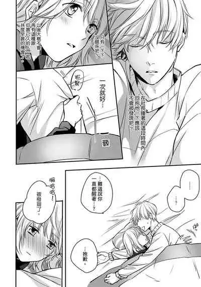 [Shichigatsu Motomi] Sonna Kao shite, Sasotteru? ~Dekiai Shachou to Migawari Omiaikekkon!?~ 1-10| 這種表情，在誘惑我嗎？~溺愛社長和替身相親結婚！？ [Chinese] [拾荒者汉化组]