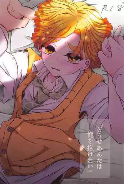 "Douse Anta wa Ore o Dakenai"