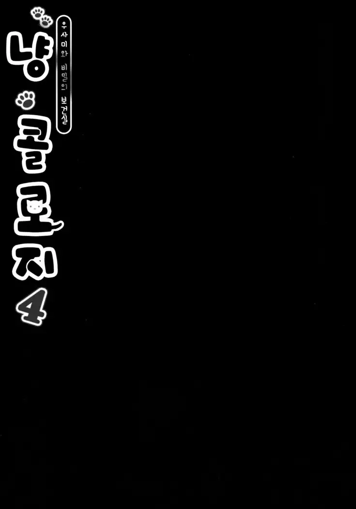 Nyancology 4 -Usami-san To Himitsu no Hokenshitsu-