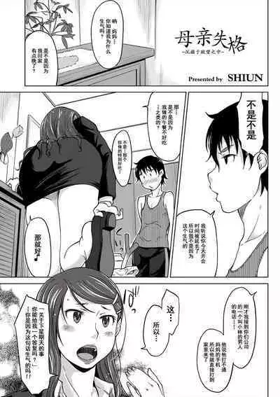 [SHIUN] Hahaoya Shikkaku ~Yokubou ni Oborete~ | 母亲失格 ~沉溺于欲望之中~ (COMIC Anthology QooPA Vol. 01) [Chinese] [momo个人汉化] [Digital]