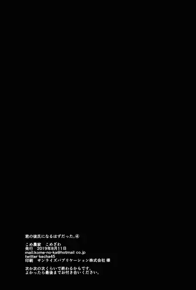 (C96) [Kome Nouka (Komezawa)] Kimi no Kareshi ni Naru Hazu datta. 4 [Chinese] [黑暗月光石汉化]