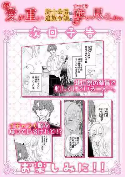 Ai ga Omoi Kishi Koushaku wa, Tsuihou Reijou no Subete o Ubaitsukushitai. | 骑士公爵爱意深重，想要索取放逐千金的一切。 1-18