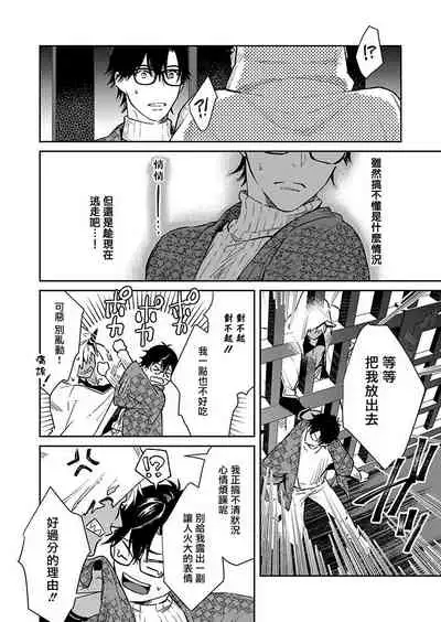 Oni no Esa ja Arimasen | 我才不是妖怪的食物 1-3