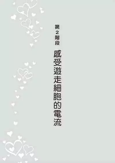 內部攻略！圖解陰道快感開發･高潮完全指南