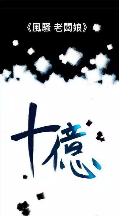 10億風騷老闆娘 1-76