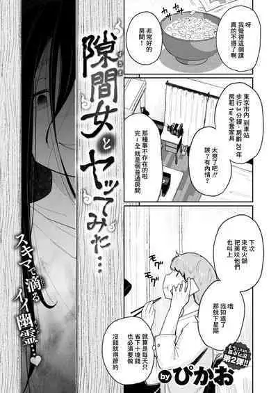 Sukima Onna to Yattemita...