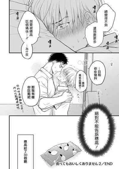 [Yamada Nichoume] Tabetemo Oishiku Arimasen 2 | 尝起来一点都不好吃 2 Ch. 6-23 番外+加笔+A店特典 + 24-25 [Chinese] [冒险者公会] [Digital]