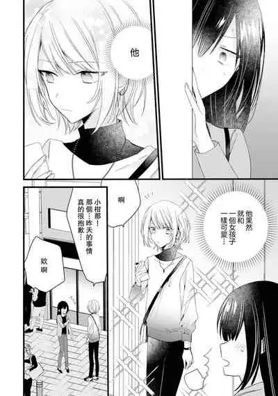 [Cocoa] Kimi no te de kawaiku naritai!~ Jendāresu danshi to no Hna gisō ren'ai ~ | 想要通过你的双手变得可爱！～和无性别男子的H伪装恋爱～: 1-3 [Chinese] [莉赛特汉化组]