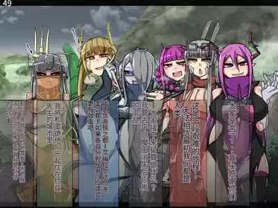 魔物化堕落前線(机翻)