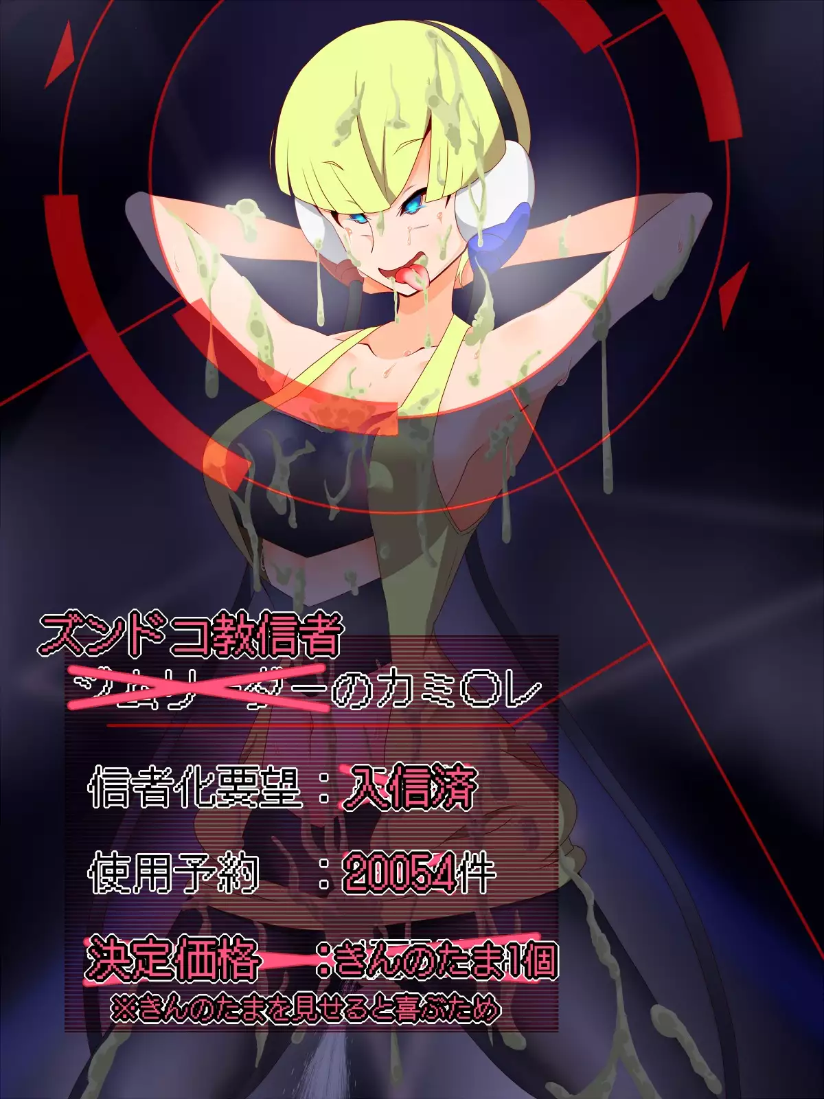 ズンドコ洗脳・〇ッシュ編