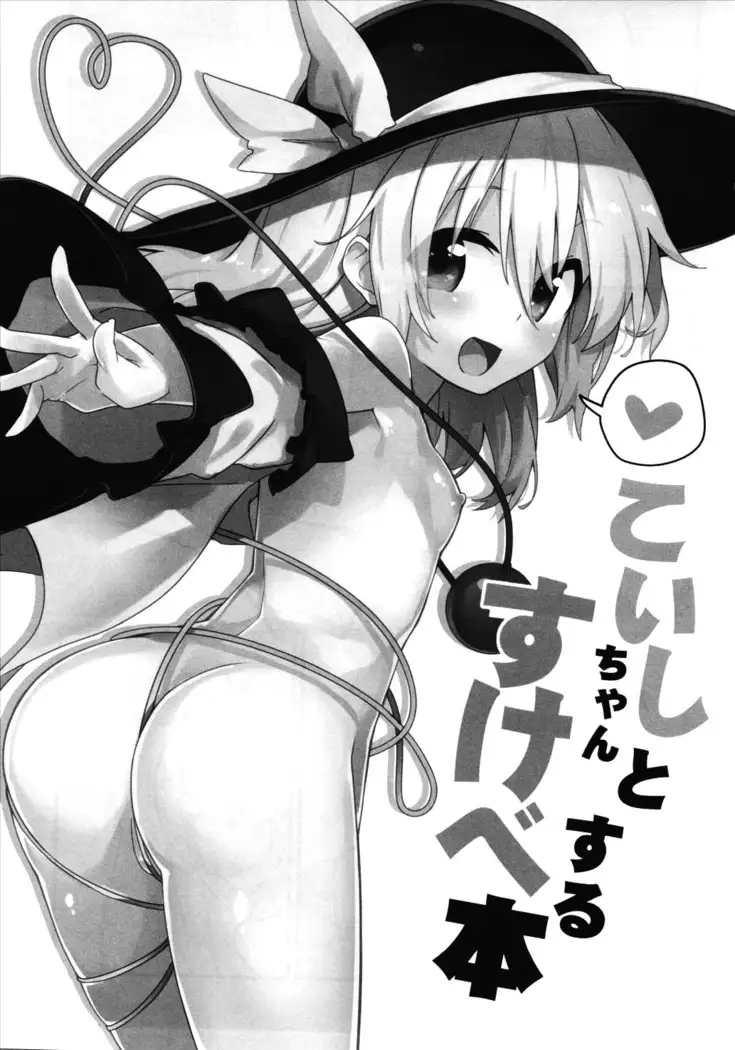 Koishi-chan to Sukebe Suru Hon