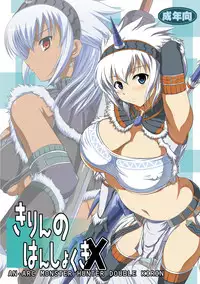 [AN-ARC (Hamo)] Kirin to Naruga to Azul to (MONSTER HUNTER) [Digital]