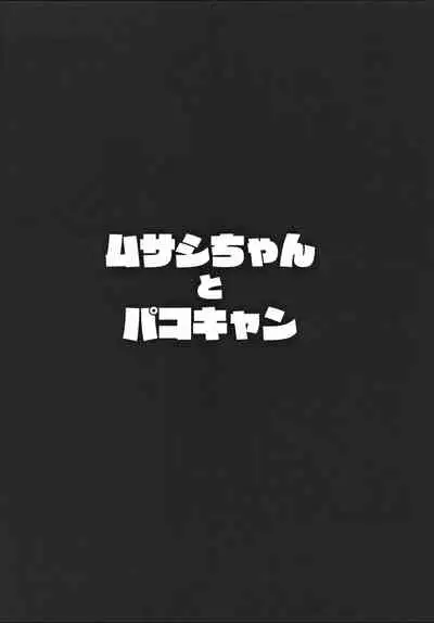 Musashi-chan to PakoCam