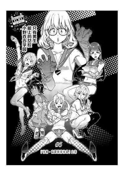 Danshi dake ga Kayoeru Joshikou Onoyuri Gakuen