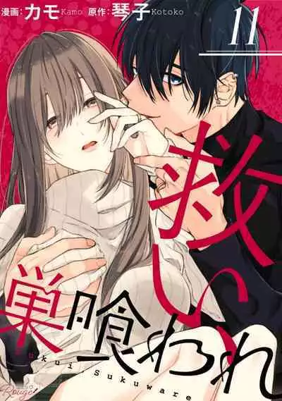 [Kotoko, Kamo] Sukui, SukuwareCh.1-16| 乞救之噬，覆食殆尽 Ch.1-16[Chinese] [橄榄汉化组]