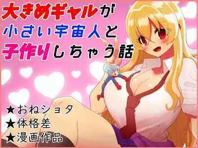 A story about a big gal and a small alien making a child