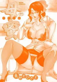 [Higashimidou Hisagi] Haha Mitsu [English] [Coff666]