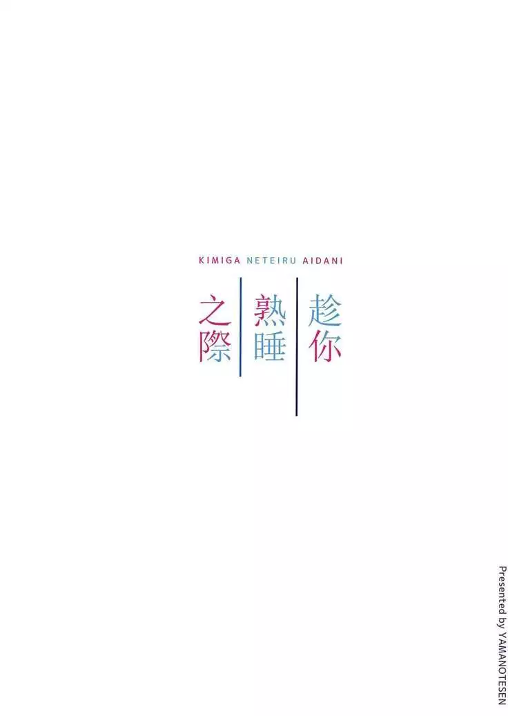 Kimi ga Neteiru Aida ni