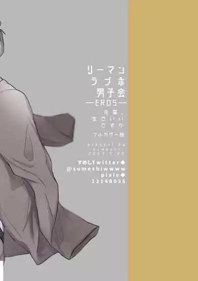 [Sumeshiyasan (Sumeshi)] Salarymen's Love Hotel Boys Club EROS -Senpai, namade idesu ka- | 上班族情侣宾馆男子会EROS ―前辈，不戴套可以吗― [Chinese][Digital]