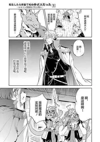 [Inashita Shinai, Seiji] Tensei Shitara Joban de Shinu Naka Boss Datta - Heroine Kenzokuka de Ikinokoru 1 | 转生为初期就死掉的中boss~将女主人公眷属化来活下来~ 第一卷 [Chinese] [75e1d685个人汉化]