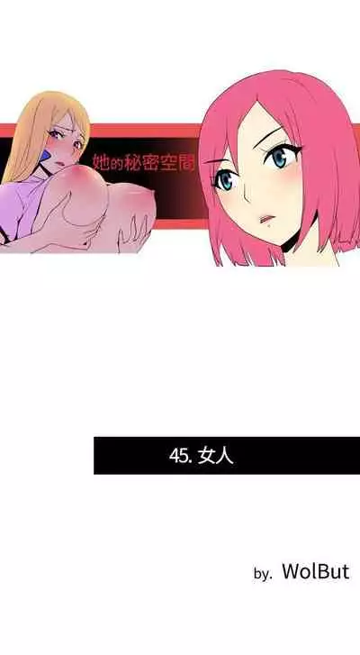 她的秘密空間 1-54