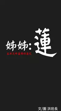 姊姊: 莲 第1~10話 [Chinese]中文