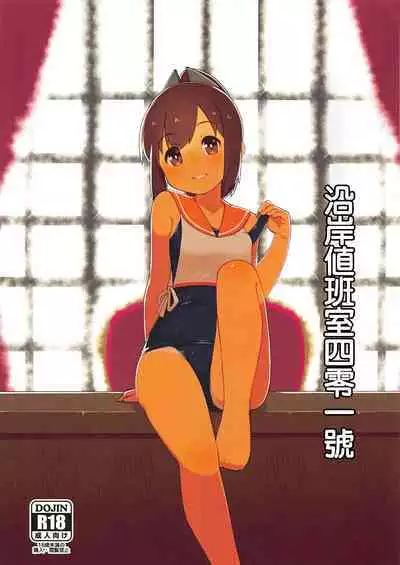 Riverside Shitsumushitsu 401-goushitsu | 沿岸値班室四零一號