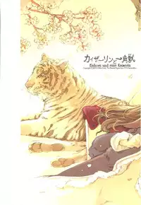 (C78) [70 Nenshiki Youkyou Kikan (Endou Okito)] Kaiserin to Ikkakujuu (Juuni Kokuki)