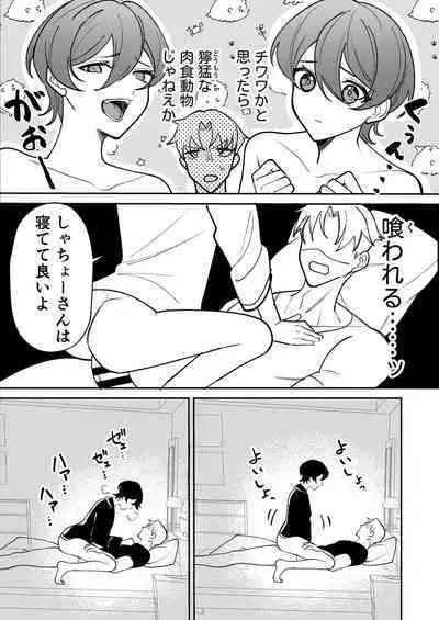 コワモテ社長に拾われて~淫乱家出娼年の職場はベッドの上~