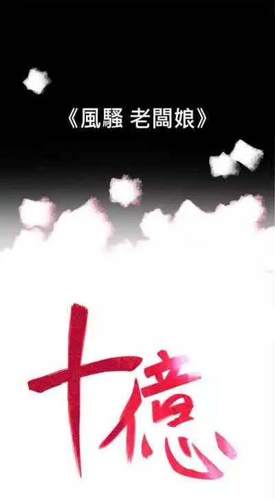 10億風騷老闆娘 1-76