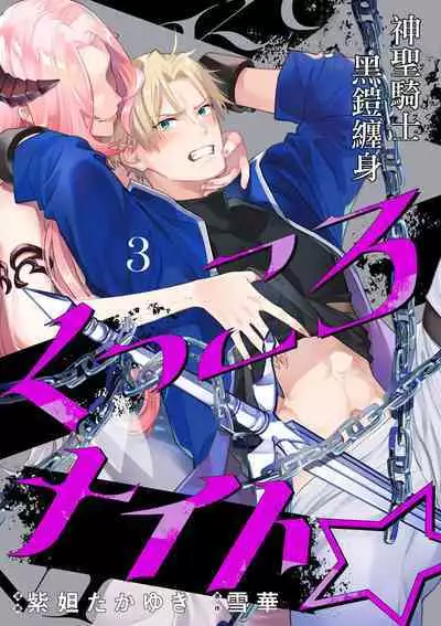 [Shidatsu Takayuki, Sekka] Kukkoro Night ~Seinaru Kishi wa Kuroki Yoroi o Mi ni Matou~ 1-6 | 呜!杀了我☆～身披漆黑铠甲的圣骑士～01-06话 [Chinese] [橄榄汉化组]