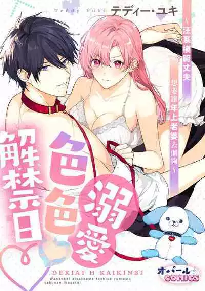 [Tedī· Yuki] dekiai etchi kaikin-bi ~ wan ko-kei aisai-ka wa toshiue tsuma o takusan i kasetai | 溺爱H解禁日～汪系模范丈夫想要让年上老婆去个够 [Chinese] [莉赛特汉化组]