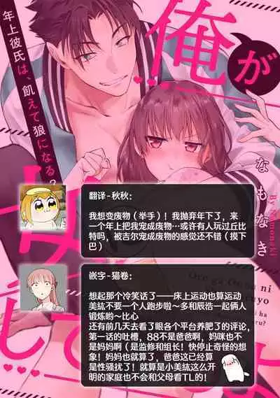 [Na mo naki] Ore ga on'na ni shite yaru yo ~ toshiue kareshi wa, ueteōkami ni naru?~ | 让我将你变成女人吧～年上男友，化身饥渴大野狼？～ 1-8 [Chinese] [莉赛特汉化组]