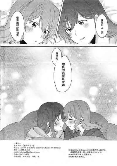 (BanG Dreamer's Party! 9th STAGE) [Tobatya2ke (Miso Tya)] Junsui Night | 純粹夜晚 (BanG Dream!) [Chinese] [EZR個人漢化]