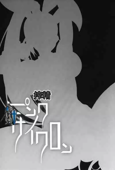 (C93) [Alkaloid no Baketu (Gelatin)] Sakusei Pink Cyclone (Dragon Quest XI) [Chinese] [新桥月白日语社汉化]