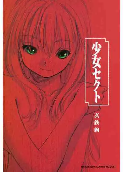 [Kurogane Kenn] Shoujo Sect [Digital]