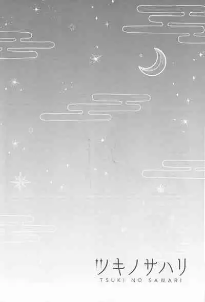 Tsuki no Sawari