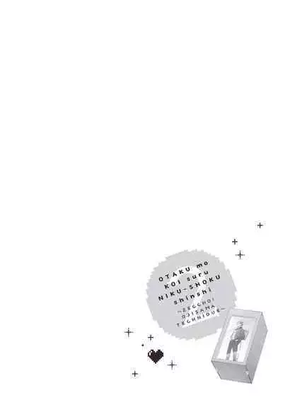 宅女愛上肉食紳士~絕頂!大叔級的神技~ 2