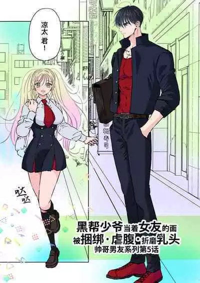 [Hoshitani Kyo] Ikemen kareshi series Vol.5- Kuruna kareshi ga kanojo no menomaede kosoku · Hara pan · Chikubizeme sa remashita｜黑帮少爷当着女友的面被捆绑·虐腹·折磨乳头-[帅哥男友系列第5话] [Chinese] [桃紫の汉化] [Decensored]