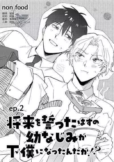 虽然但是许诺终身的幼驯染是我的仆从！？