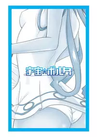 [Uchuu ☆ Porta (Kawa)] Stand by Me 2 (Shinryaku! Ika Musume) [Digital]