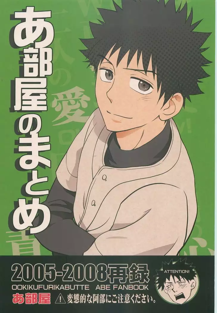 Abeya no Matome 2005-2008