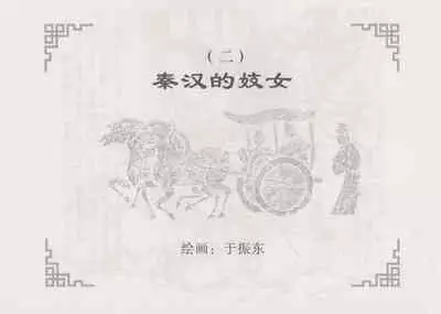 史上名妓 妓史星河（周于懿伦 张子明等 2017年7月）