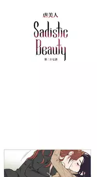 [The Jinshan] Sadistic Beauty Ch.1-33 [Chinese] [17汉化]