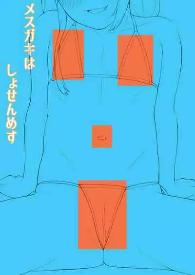 Mesugaki wa Shosen Mesu