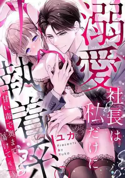 [Yuka] dekiai shachō wa watashi dake ni shūchaku-kei. ~ Amai doku de okumade torokete…~ | 宠爱社长贪恋我 ~用甘甜的毒将深处也融化~ [Chinese] [莉赛特汉化组]