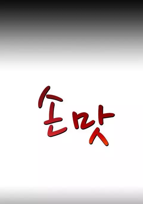 The Taste of the Hand Ch.1-30