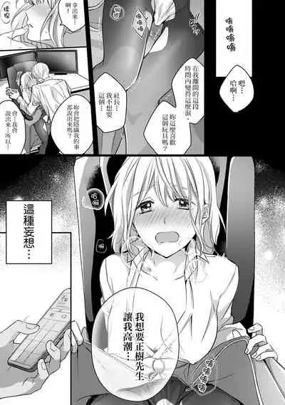 [Shichigatsu Motomi] Sonna Kao shite, Sasotteru? ~Dekiai Shachou to Migawari Omiaikekkon!?~ 1-8 | 這種表情，在誘惑我嗎？~溺愛社長和替身相親結婚！？ [Chinese] [拾荒者汉化组]